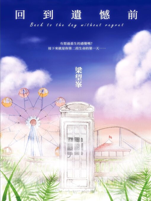 Title details for 回到遺憾前【作者親簽版】 by 梁望峯 - Available